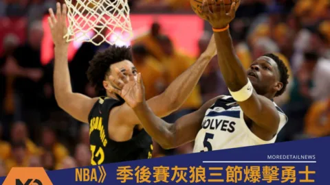 NBA》季後賽灰狼三節爆擊勇士聽牌！ G4取勝奪3：1領先