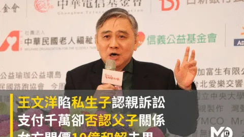 王文洋陷私生子認親訴訟，支付千萬卻否認父子關係，女方開價10億和解未果