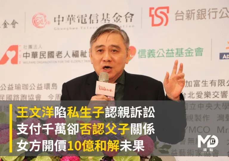 王文洋陷私生子認親訴訟，支付千萬卻否認父子關係，女方開價10億和解未果