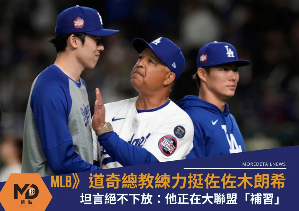 MLB》道奇總教練力挺佐佐木朗希坦言絕不下放:他正在大聯盟「補習」