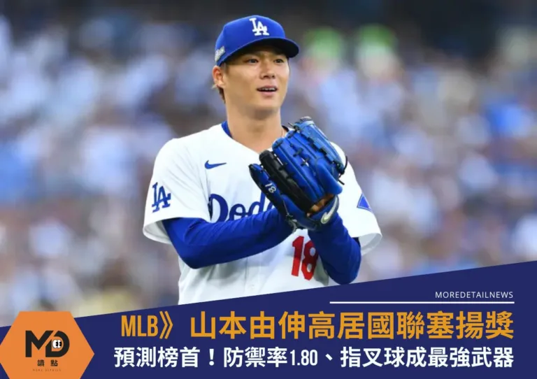 MLB》山本由伸高居國聯塞揚獎預測榜首！防禦率1.80、指叉球成最強武器