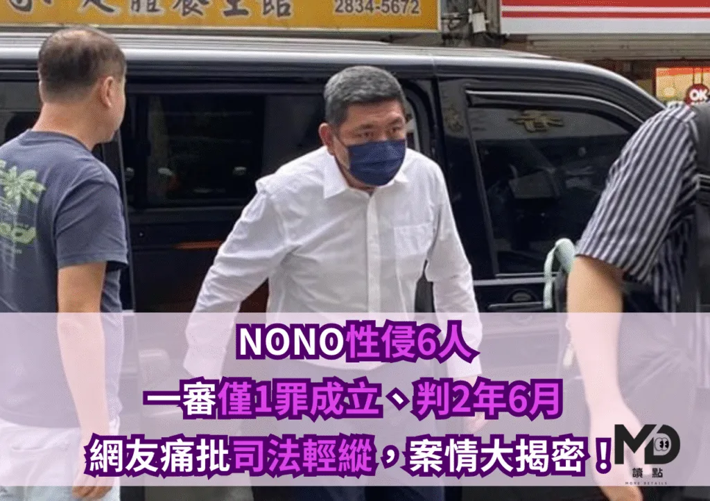 NONO性侵6人一審僅1罪成立、判2年6月,網友痛批司法輕縱,案情大揭密!