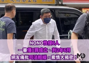 NONO性侵6人一審僅1罪成立、判2年6月，網友痛批司法輕縱，案情大揭密！