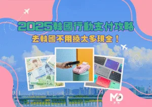 去韓國不用換太多現金！2025韓國行動支付攻略｜哪種付款方式最划算？