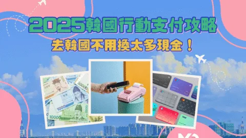 去韓國不用換太多現金！2025韓國行動支付攻略｜哪種付款方式最划算？