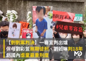 【剴剴案判決】保母劉彩萱無期徒刑、劉若琳判刑18年　創國內虐童最重刑度