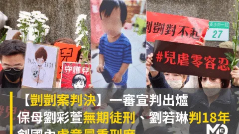 【剴剴案判決】保母劉彩萱無期徒刑、劉若琳判刑18年　創國內虐童最重刑度