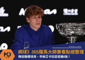 網球》2025羅馬大師賽看點總整理｜賭徒騷擾球員、辛納艾卡拉茲挺進8強