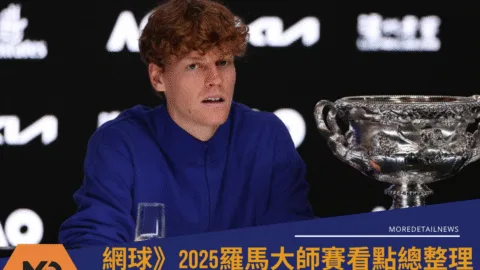 網球》2025羅馬大師賽看點總整理｜賭徒騷擾球員、辛納艾卡拉茲挺進8強