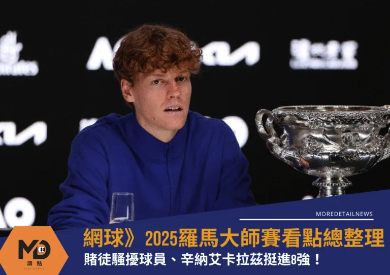 網球》2025羅馬大師賽看點總整理｜賭徒騷擾球員、辛納艾卡拉茲挺進8強