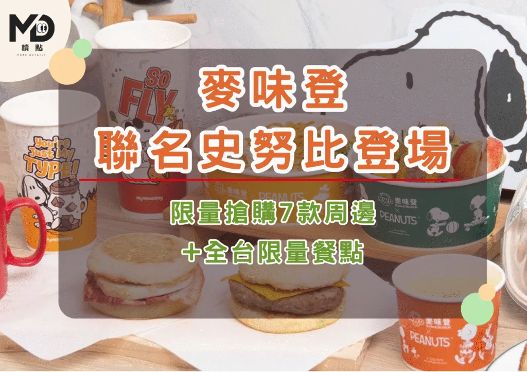 麥味登史努比聯名登場!限量搶購7款周邊+全台限量餐點
