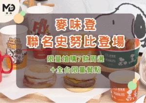 麥味登史努比聯名登場！限量搶購7款周邊+全台限量餐點