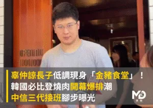 辜仲諒長子低調現身「金豬食堂」！韓國燒肉開幕爆排潮　中信三代接班腳步曝光