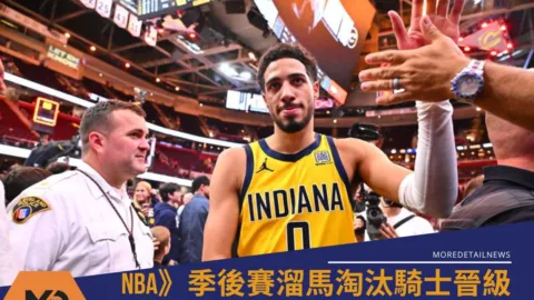 NBA》季後賽溜馬淘汰騎士晉級東冠！　尼克vs塞爾提克G5將決定對手