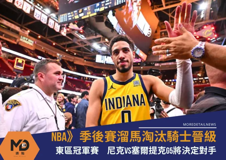 NBA》季後賽溜馬淘汰騎士晉級東冠！　尼克vs塞爾提克G5將決定對手