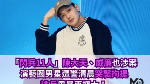 「閃兵11人」陳大天、威廉也涉案，演藝圈男星遭警清晨突襲拘提，逃兵風暴再擴大！
