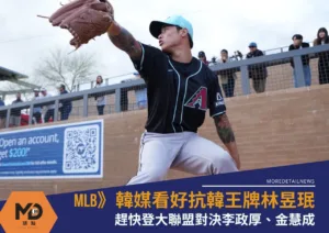 MLB》韓媒看好抗韓王牌林昱珉登大聯盟對決李政厚、金慧成