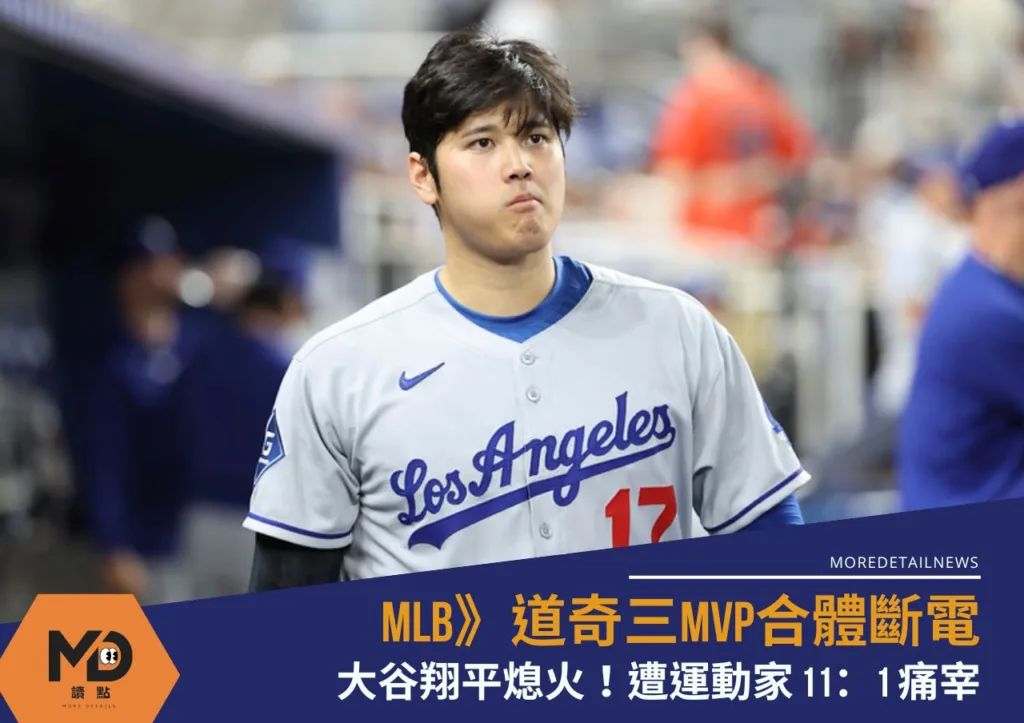 MLB》大谷翔平熄火!道奇三MVP合體斷電遭運動家11:1痛宰 派野手投球