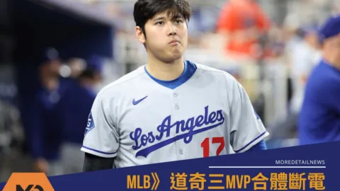 MLB》大谷翔平熄火！道奇三MVP合體斷電遭運動家11：1痛宰　派野手投球