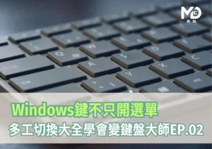 【快捷鍵全攻略】Windows鍵不只開選單！多工切換大全學會變鍵盤大師EP.02