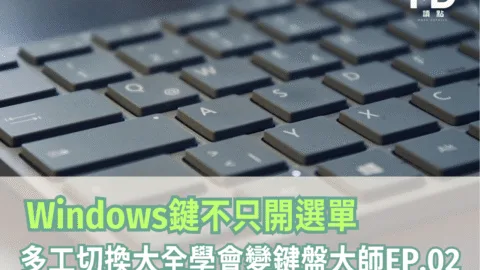 【快捷鍵全攻略】Windows鍵不只開選單！多工切換大全學會變鍵盤大師EP.02
