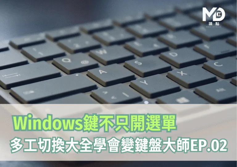 【快捷鍵全攻略】Windows鍵不只開選單！多工切換大全學會變鍵盤大師EP.02