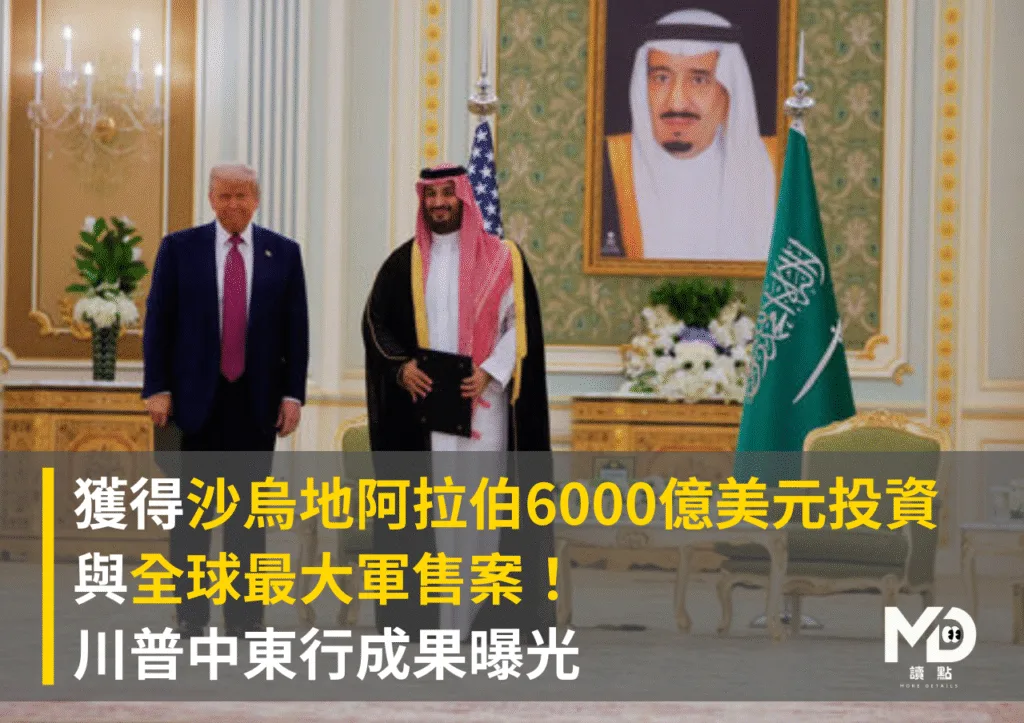 川普取得沙烏地阿拉伯6000億美元投資與全球最大軍售案!中東行成果曝光