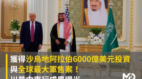 川普取得沙烏地阿拉伯6000億美元投資與全球最大軍售案！中東行成果曝光
