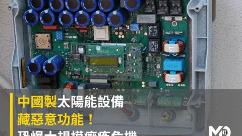 中國製太陽能設備藏惡意功能！ 恐爆大規模癱瘓危機