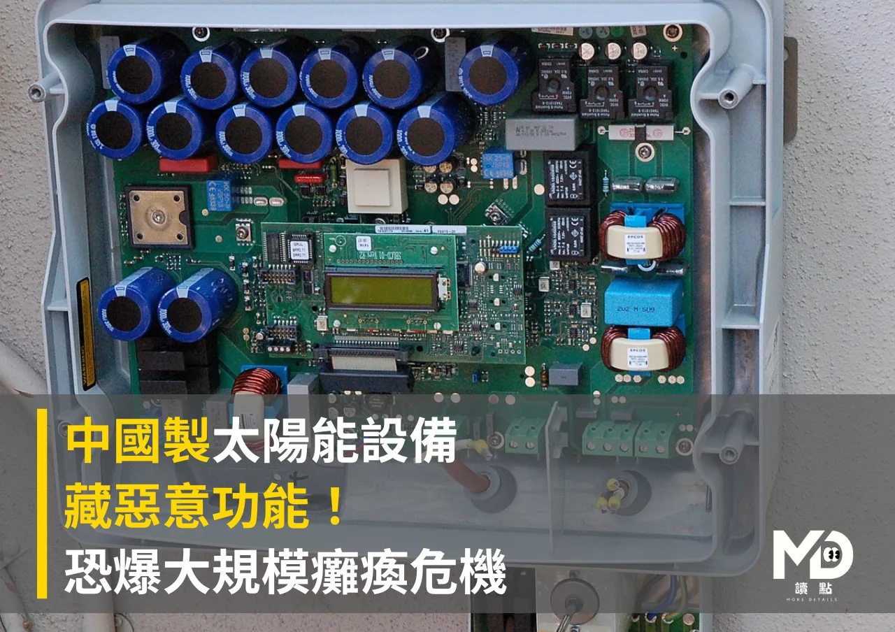 中國製太陽能設備藏惡意功能! 恐爆大規模癱瘓危機