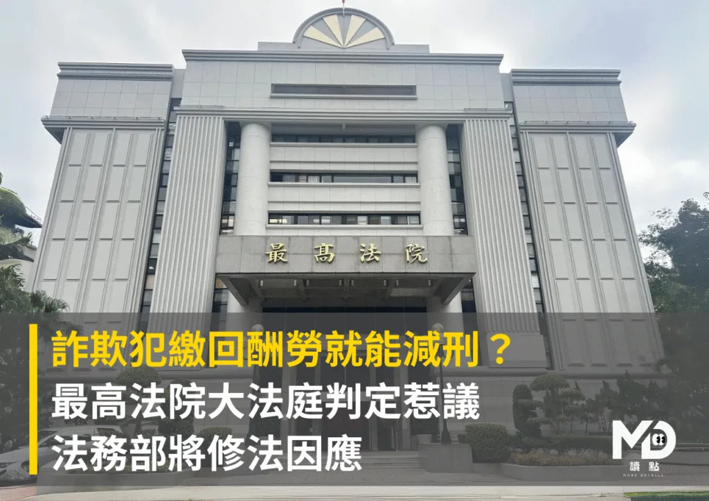 詐欺犯繳回酬勞就能減刑?最高法院大法庭判定惹議 法務部將修法因應