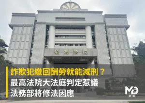 詐欺犯繳回酬勞就能減刑？最高法院大法庭判定惹議 法務部將修法因應