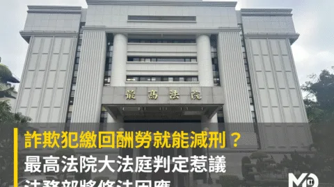 詐欺犯繳回酬勞就能減刑？最高法院大法庭判定惹議 法務部將修法因應