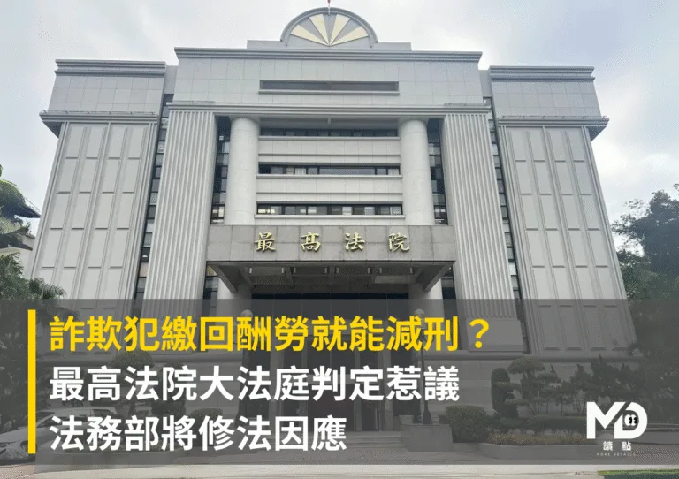 詐欺犯繳回酬勞就能減刑？最高法院大法庭判定惹議 法務部將修法因應