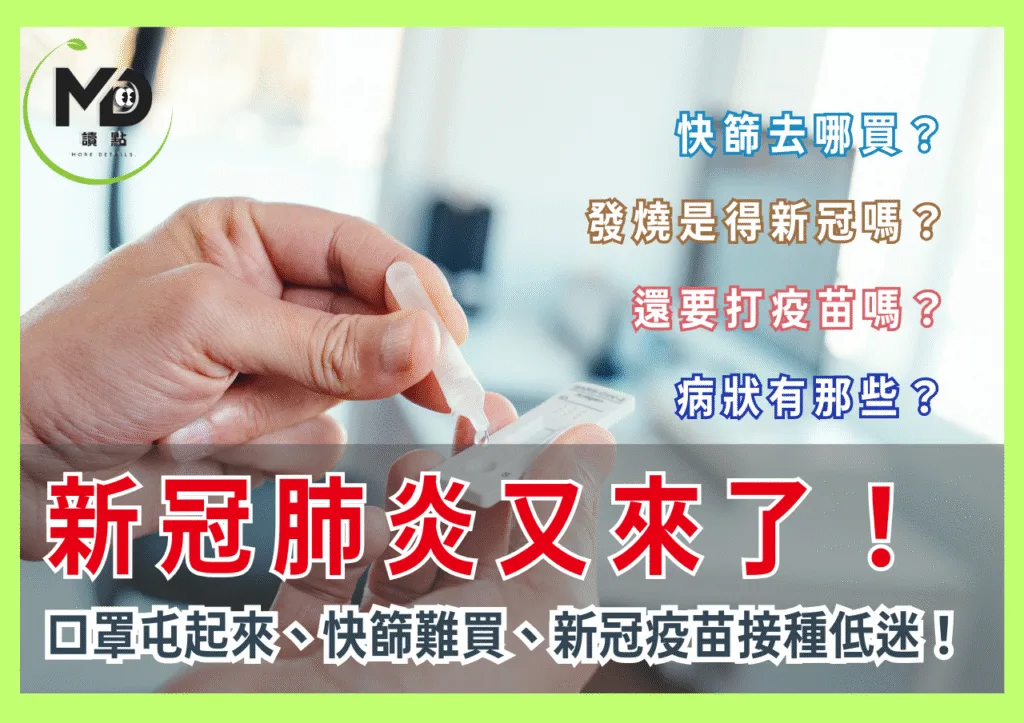 新冠肺炎又來了!口罩屯起來、快篩難買、新冠疫苗接種低迷!