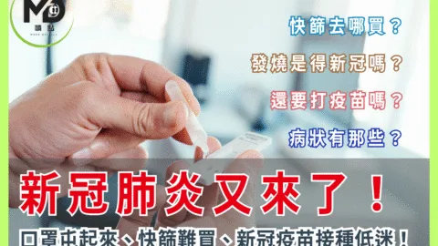 新冠肺炎又來了！口罩屯起來、快篩難買、新冠疫苗接種低迷！