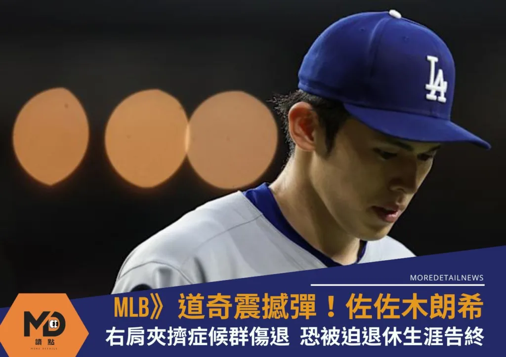 MLB》道奇震撼彈!佐佐木朗希右肩夾擠症候群傷退 恐被迫退休生涯告終