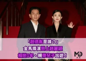 「趙德胤是誰？」金馬導演戀上趙麗穎，相戀1年、親帶兒子出遊！