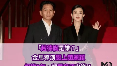 「趙德胤是誰？」金馬導演戀上趙麗穎，相戀1年、親帶兒子出遊！