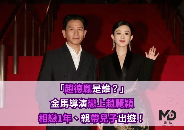 「趙德胤是誰？」金馬導演戀上趙麗穎，相戀1年、親帶兒子出遊！
