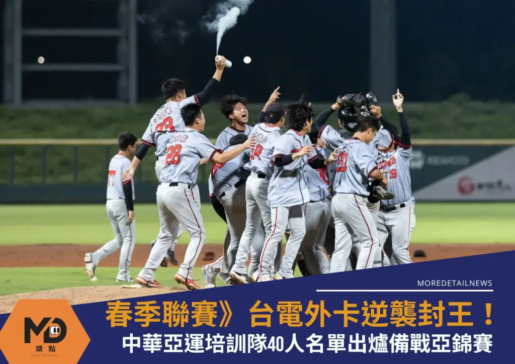 春季聯賽》台電外卡逆襲封王!中華亞運培訓隊40人名單出爐備戰亞錦賽