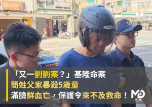 「又一剴剴案？」基隆命案：簡姓父家暴殺5歲童，滿臉鮮血亡，保護令來不及救命！