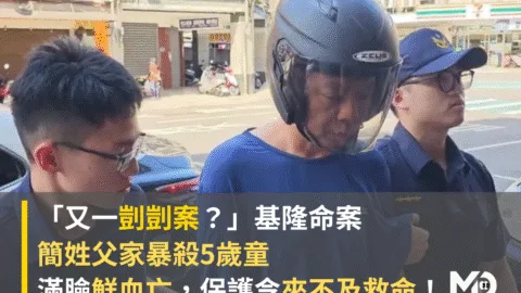 「又一剴剴案？」基隆命案：簡姓父家暴殺5歲童，滿臉鮮血亡，保護令來不及救命！