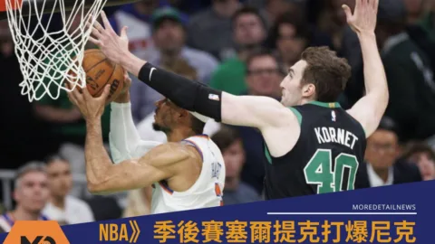 NBA》季後賽塞爾提克打爆尼克！懷特狂飆7顆三分球火力轟炸 系列賽延長戰線G6