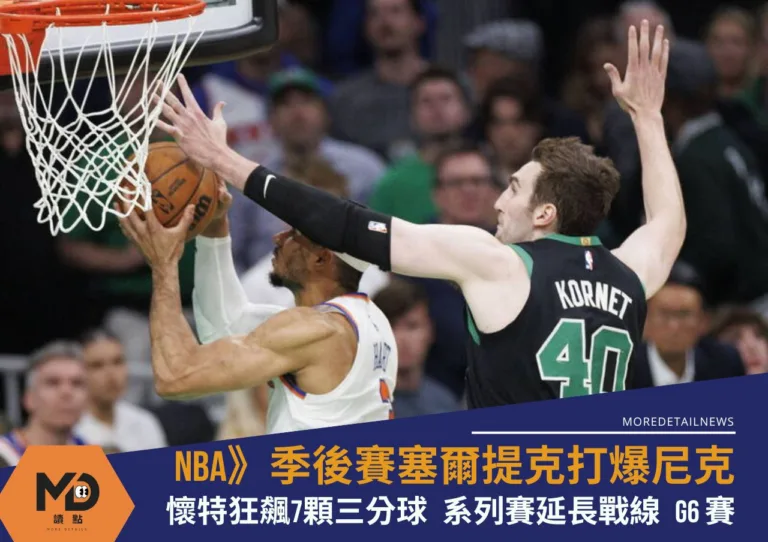 NBA》季後賽塞爾提克打爆尼克！懷特狂飆7顆三分球火力轟炸 系列賽延長戰線G6