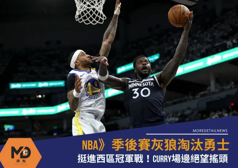 NBA》季後賽灰狼淘汰勇士挺進西區冠軍戰！Curry場邊絕望搖頭