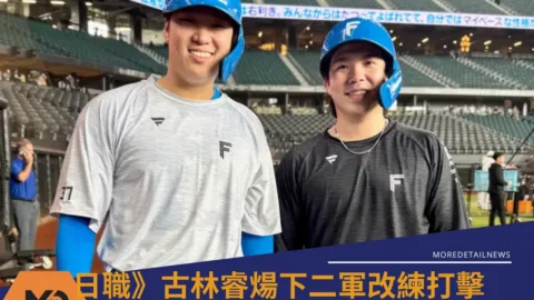 日職》古林睿煬下二軍改練打擊！火腿備戰交流賽 取消DH恐讓他首度打擊