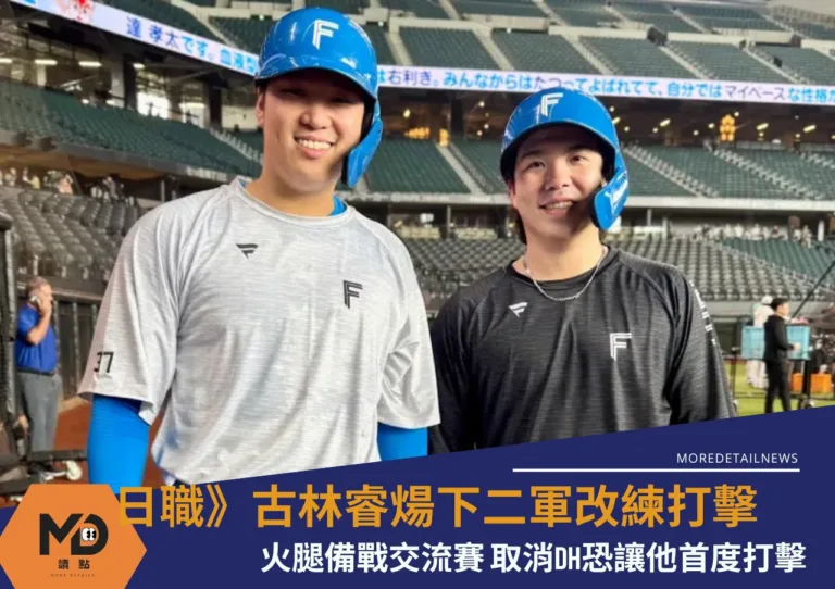 日職》古林睿煬下二軍改練打擊！火腿備戰交流賽 取消DH恐讓他首度打擊