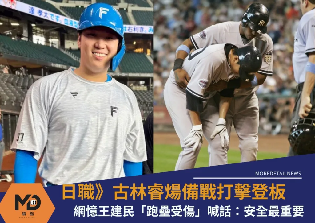 日職》古林睿煬備戰打擊登板!網憶王建民「跑壘受傷」喊話:安全最重要