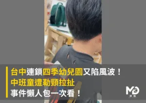 台中連鎖貴族四季幼兒園又陷霸凌風波！中班童遭勒頸拉扯 懶人包一次看